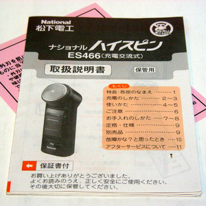 ▲取扱説明書のみ ナショナル シェーバー【ハイスピン】ES466 松下電工 取扱説明書 1994年 レトロ 貴重資料・送料無料