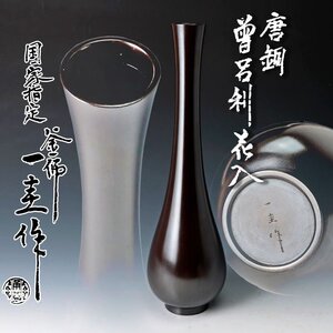 【古美味】人間国宝 釜師 角谷一圭作 唐銅 曽呂利花入 茶道具 保証品 9YXh