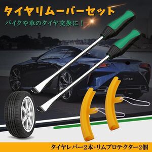 タイヤレバー リムプロテクター リムーバー 2本 バイク 自転車 自動車 タイヤ ホイール 交換 脱着 専用工具 セット ホイール 組み替え DIY