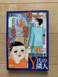 吉田ひろゆき 激レア！「Y氏の隣人 時空便」 集英社 第1刷本 激安！