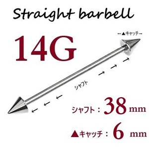 ＊【 14G シャフト38㎜ キャッチ6㎜ 】 【2個セット】 ▲ コーンヘッド ストレートバーベル ピアス