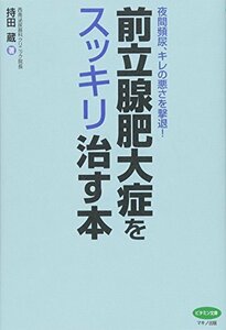 【中古】 前立腺肥大症をスッキリ治す本 (夜間頻尿、キレの悪さを撃退!)