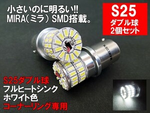 S25 ダブル LED ダブル球 ホワイト MIRA-SMD コーナーリング BAY15d