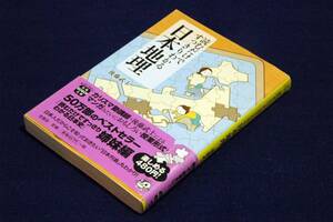 旧版■後藤武士【読むだけですっきりわかる日本地理】宝島SUGOI文庫+帯■この一冊で日本の地理を完全網羅-気候地名農業工業水産業交通 他