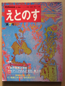 ◆えとのす 第7号 1976.12 特集:韓半島の民族と歴史 下北の自然と文化 オセアニアの自然と文化 他