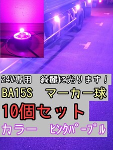 【ピンクパープル】 10個 BA15S LEDバルブ球 24V　トラック　デコトラ　マーカー　ピンク　パープル