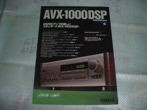 即決！1993年3月　ヤマハ　ＡＶＸ－１０００ＤＳＰのカタログ