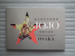 荒木飛呂彦原画展　図録　冒険の波紋　OSAKA