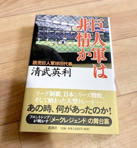 ★送料185円~★　巨人軍は非情か　清武英利　読売巨人軍球団代表　読売ジャイアンツ