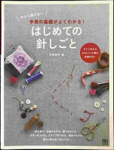 今さら聞けない手芸の基礎がよくわかる! はじめての針しごと