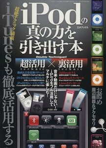 ｉＰｏｄの真の力を引き出す本 三才ムック／情報・通信・コンピュータ(その他)