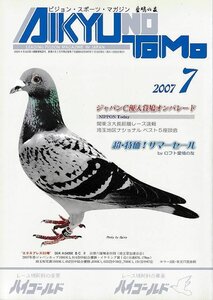 ■送料無料■Z21■愛鳩の友■2007年７月■ジャパンC優入賞鳩オンパレード/関東３大長距離レース速報/埼玉地区ナショナル・ベスト５座談会■