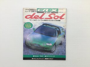 Q2L CARトップ/CR-X　デルソル/1992年4月　69