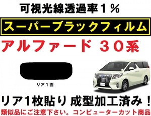 スーパーブラック【透過率1%】 30系 アルファード 　1枚貼り成型加工済みコンピューターカットフィルム　リア１面