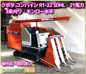 【三重県津市】クボタ 3条刈り コンバイン R1-22 SDML モンロー水平 21馬力 現状渡し