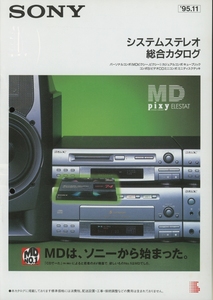 Sony 95年11月システムステレオ総合カタログ ソニー 管3581