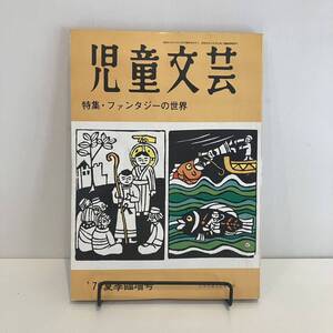 240808「児童文芸」1976年夏季臨時増刊 特集「ファンタジーの世界」日本児童文芸家協会★希少古書美品児童書絵本