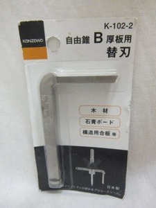 穴あけ 自由錐 B 厚板用 替刃 K-102-2 φ40～120mm 板厚28mmまで 一般木材 石膏ボード 構造用合板 送180