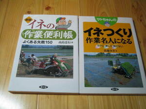 サトちゃんの イネつくり作業名人になる　新版 イネの作業便利帳 よくある失敗150　２冊