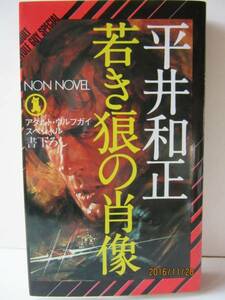 平井和正　『若き狼の肖像』　NON NOVEL