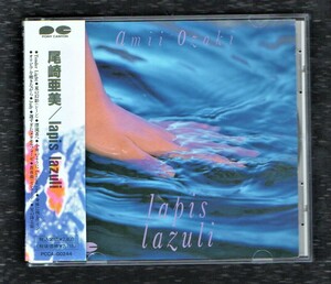 ∇ 尾崎亜美 1991年 10曲入 CD アルバム/ラピス ラズリ lapis lazuli/松田聖子 杏里 高橋真梨子 提供曲 セルフカバー 収録