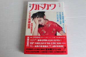 月刊カドカワ 1990年5月　総力編集 斉藤由貴 香港的運命女