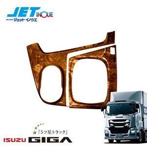 JETINOUE ジェットイノウエ インテリア3Dパネル シフトゲートセットMT用 (茶木目) [ISUZU 大型 ファイブスターギガ H27.11~ MT車]