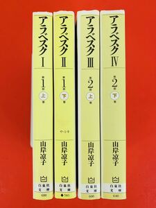 漫画コミック文庫【アラベスク 1-4巻・全巻完結セット】山岸凉子★白泉社文庫