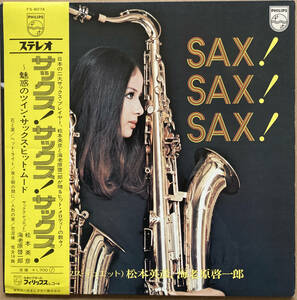 LP 松本英彦 / 魅惑のツイン・サックス・ヒット・ムード SAX！SAX！SAX！ 帯付き FS-8074 PHILIPS 