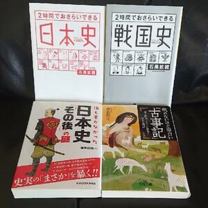 2時間でおさらいできる戦国史＆日本史＆日本史その後の謎＆古事記