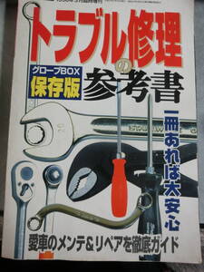 トラブル修理の参考書　1996年3月臨時増刊　オートメカニック　