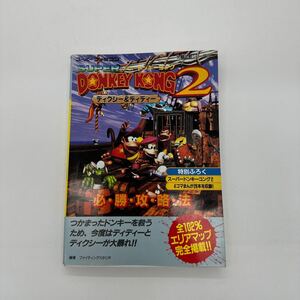 攻略本 必勝攻略法 双葉社 スーパーファミコン SFC ディクシー &ディディー スーパードンキーコング2 完全版