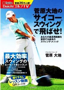 菅原大地の“サイコースウィング”で飛ばせ！ あなたの最長飛距離を実現する最良のスウィング・メソッド/菅原大地(著