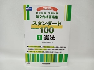 司法試験・予備試験 論文合格答案集 スタンダード100 2018年版(1) 早稲田経営出版編集部