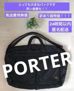 PORTER/吉田カバン/タンカー/大型/ショルダーバック/特別価格/２６８