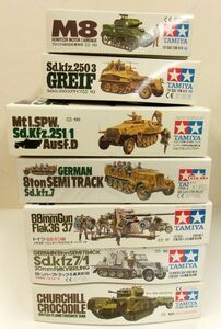 #s50【梱120】タミヤ 1/35 Sd.kfz.250/3グライフ アメリカ・M8自走榴弾砲 イギリス・チャーチル・クロコダイル戦車 他 プラモ まとめ