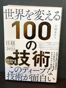 日経テクノロジー展望2022 世界を変える100の技術　株　投資　NISA 原子力電池　量子暗号通信　アップルカー　がんスクリーニング　AI医療