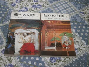 能　藤城 継夫 　2冊　「能への招待」　１・２　わんや書店　DF09