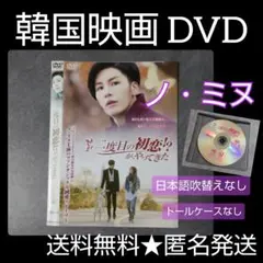 【韓国映画】DVD『二度目の初恋!?が、やってきた』ノ・ミヌ