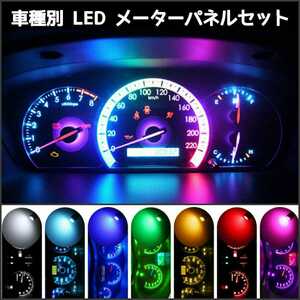 【送料63円～】日産 エルグランド E51 LEDメーターパネルセット NISSAN■白・赤・青・緑・水色・アンバー・ピンクパープル