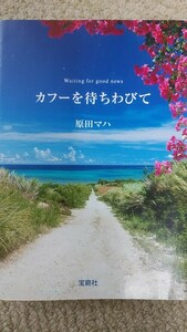 値下げ！カフーを待ちわびて 　原田マハ／著