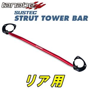 TANABEストラットタワーバーR用 ZC6スバルBRZ S 16/8～