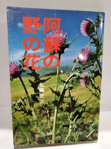 阿蘇の野の花　佐藤武之　西日本新聞社【ac03h】