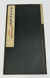 古書 和本 書道 李懐琳絶交書　碑法帖大観　第十二巻