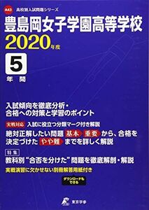 [A11492463]豊島岡女子学園高等学校 2020年度用 (高校別入試問題シリーズ A43)