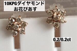 10KPGダイヤモンドお花ピアス