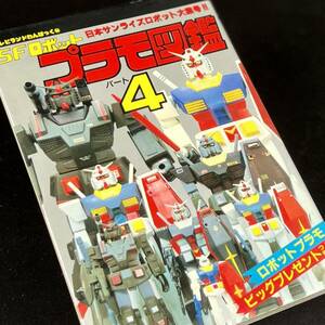 徳間書店 SFロボット プラモ図鑑 パート4 テレビ ランドわんぱっく 64 昭和59年 1984年 当時物 現状渡し■兵庫県姫路市発 G1