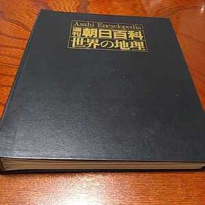 週刊朝日百科「世界の地理31～39 日本東部　北海道～神奈川　」9冊セット専用ハードファイル入り