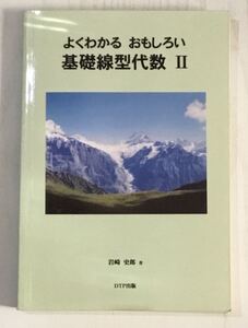 よくわかる おもしろい 基礎線型代数 II 岩崎 史郎 著