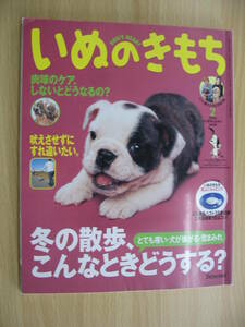 IZ0786 いぬのきもち 2006年1月10日発行 散歩 吠える お手入れ しつけ 愛犬 リラックス ココロとカラダ 肉球ケア 獣医 感染症 ドッグウェア